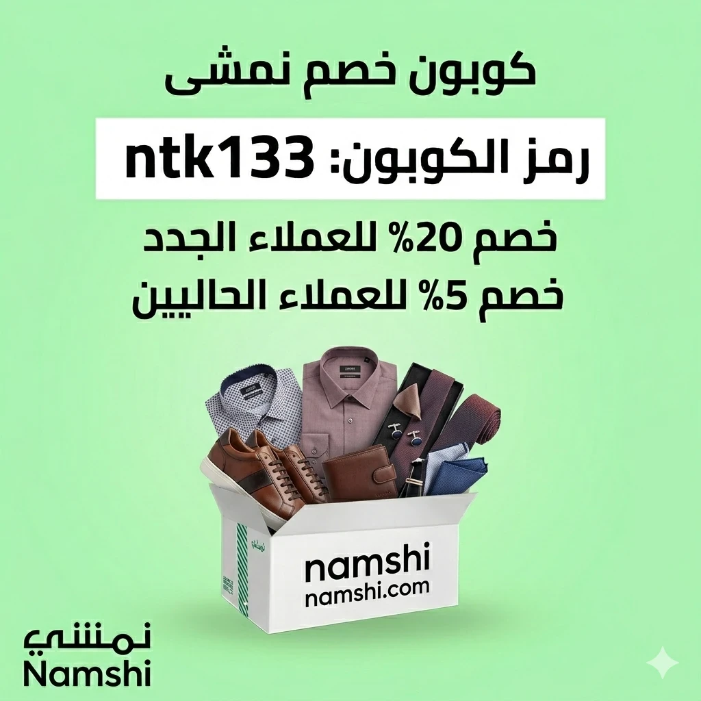 image about دليلكِ الكامل لأفضل الحقائب النسائية على نمشي لعام 2026: الأناقة والعملية في تصميم واحد مع كوبون خصم نمشى 