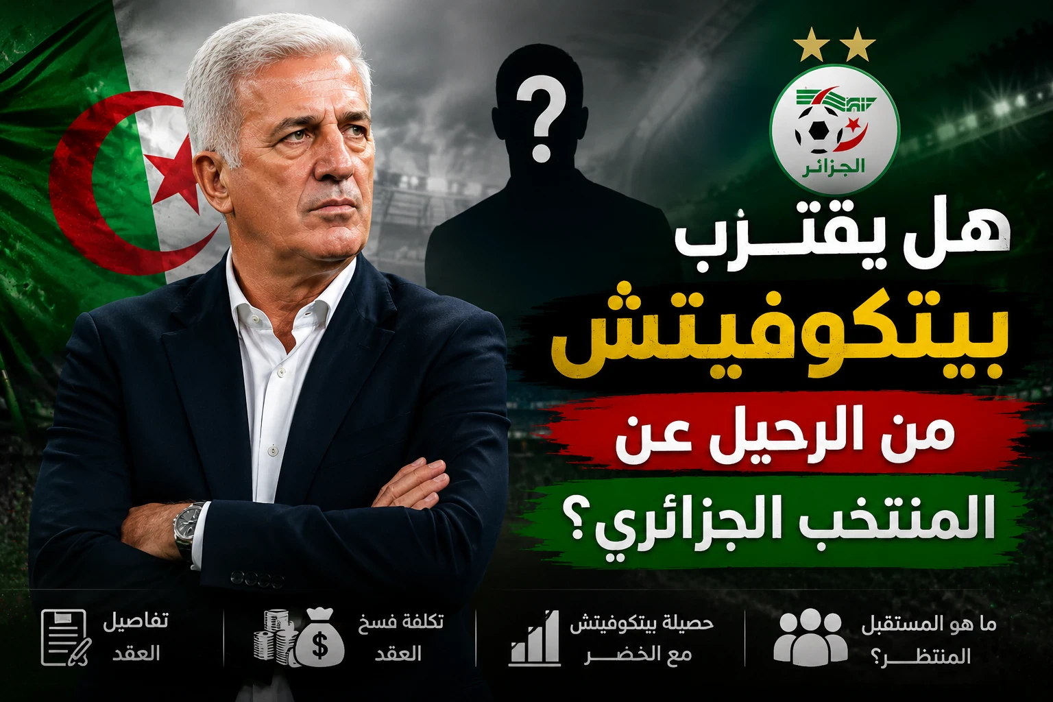 image about هل يقترب فلاديمير بيتكوفيتش من الرحيل عن المنتخب الجزائري؟ حقيقة الانفصال، تكلفة فسخ العقد، ومستقبل 
