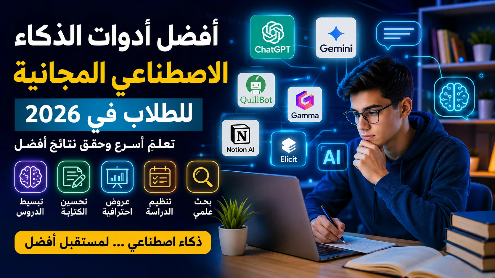 image about أفضل أدوات الذكاء الاصطناعي المجانية للطلاب في 2026: تعلّم أسرع وحقق نتائج أفضل ⭐