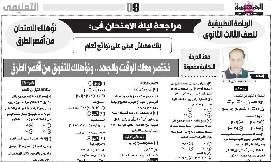 image about 📑 مراجعة ليلة الامتحان رياضيات تطبيقية (استاتيكا وديناميكا) تالتة ثانوي - الأستاذ مجدي الصفتي وأحمد العواني