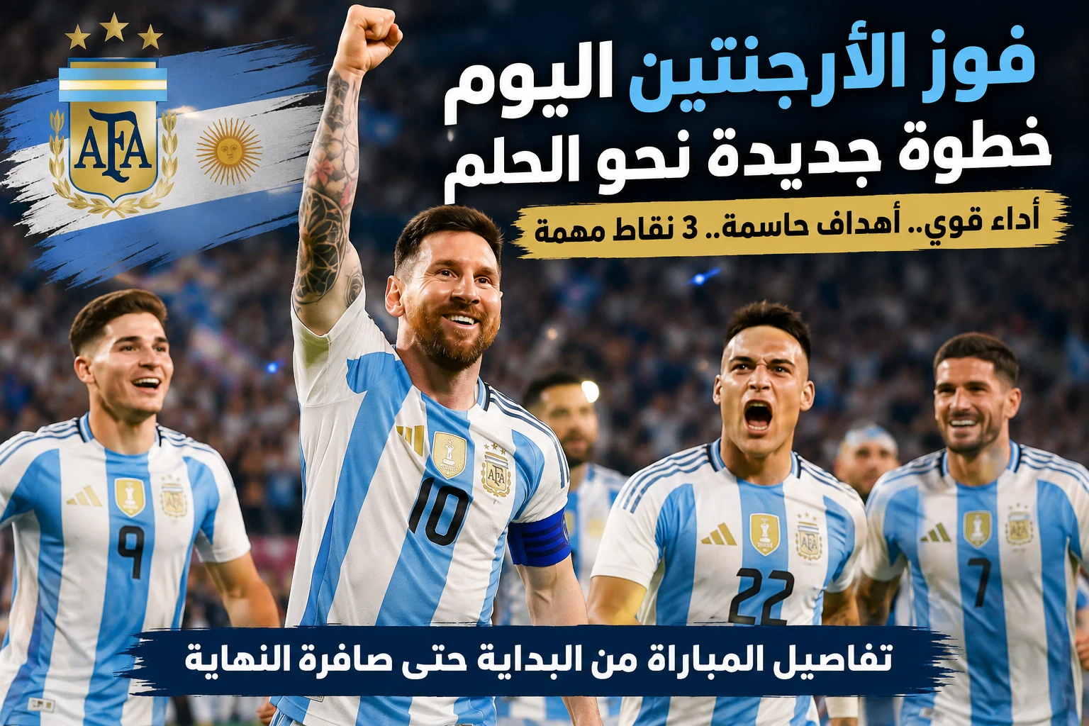 image about فوز الأرجنتين اليوم 16 يوليو 2026 يعزز الحلم ويقرب المنتخب من مواصلة المشوار بثقة