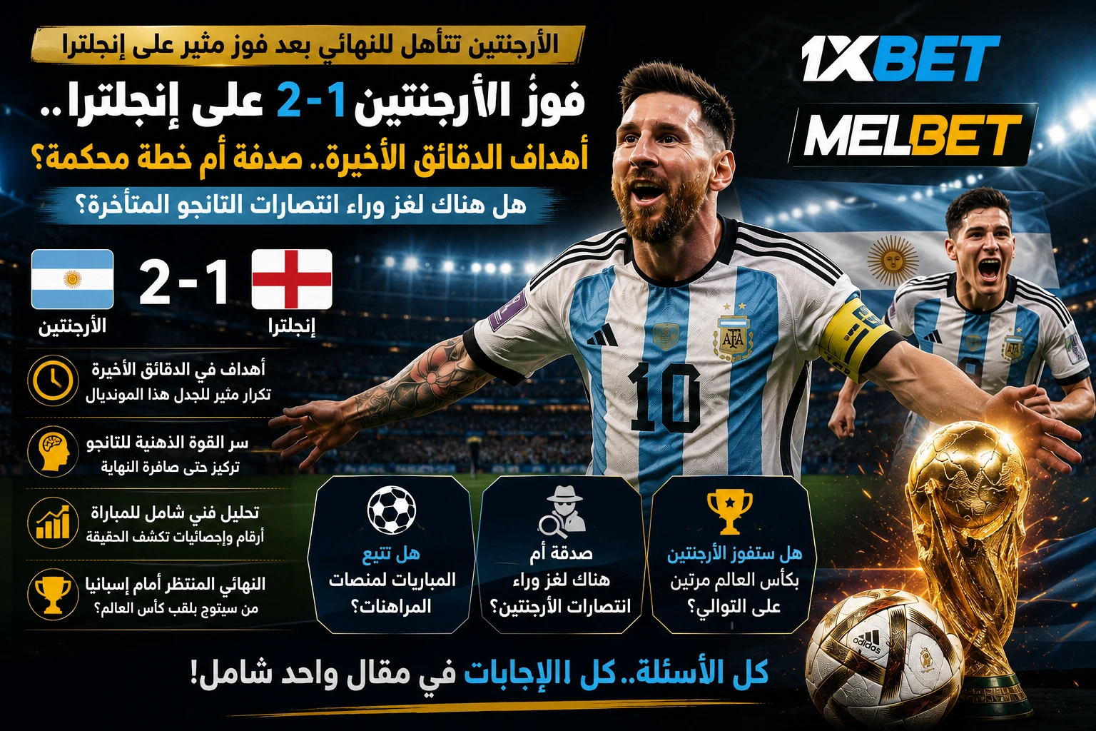 image about فوز الأرجنتين على إنجلترا 2-1.. هل أصبحت أهداف الدقائق الأخيرة سرًا تكتيكيًا أم مجرد صدفة؟