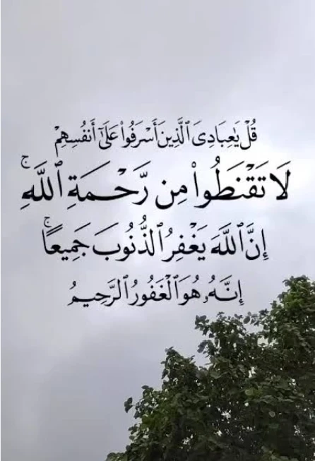 image about ﴿لَا تَقْنَطُوا مِن رَّحْمَةِ اللَّهِ﴾.. مهما كان ذنبك فباب التوبة مفتوح
