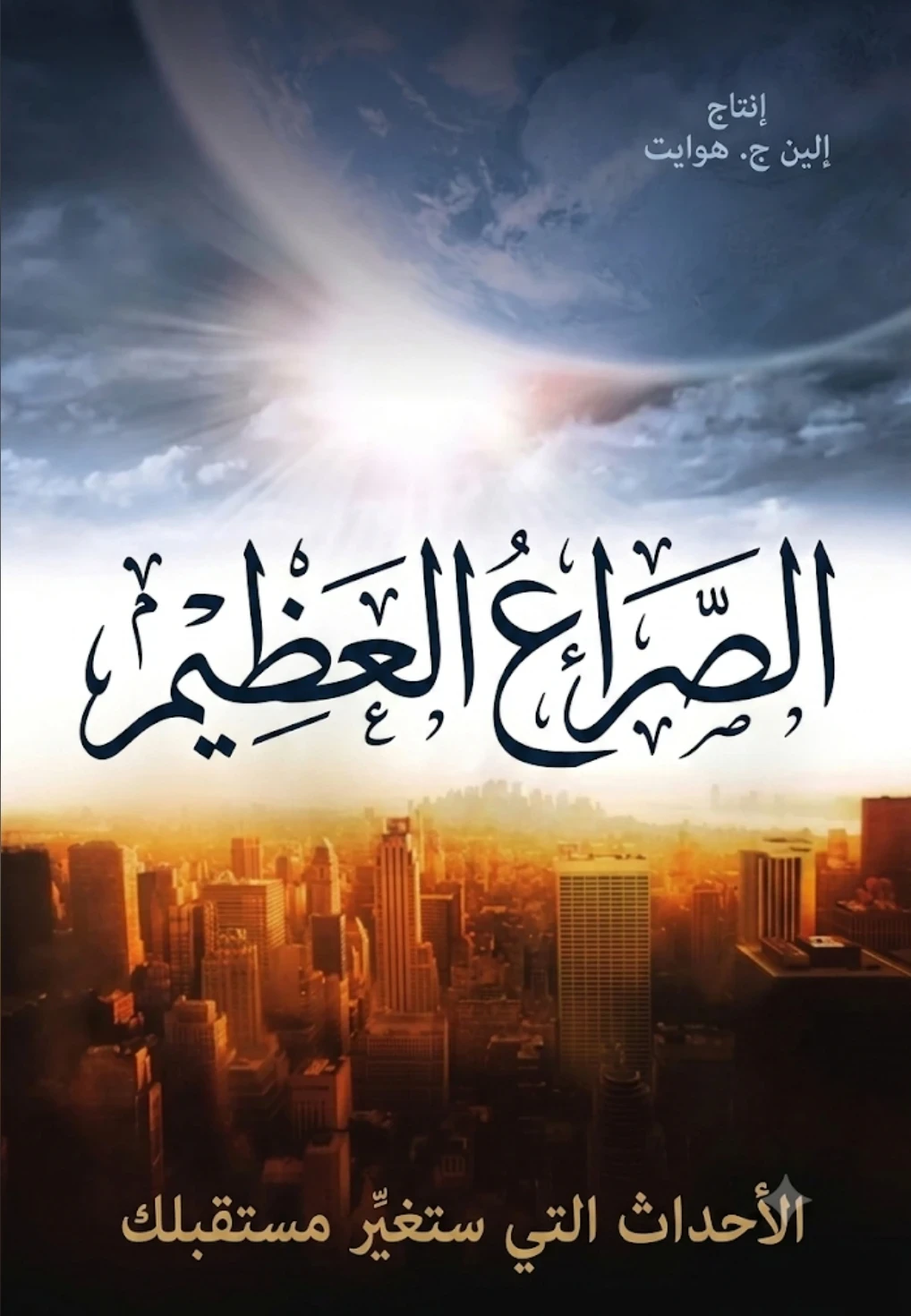 image about بداية الصراع العظيم