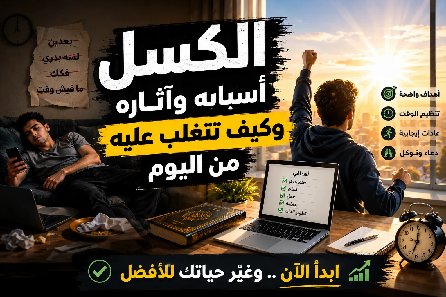 image about كيف تتخلص من الكسل والتسويف؟ 10 خطوات عملية لتغيير حياتك وزيادة إنتاجيتك