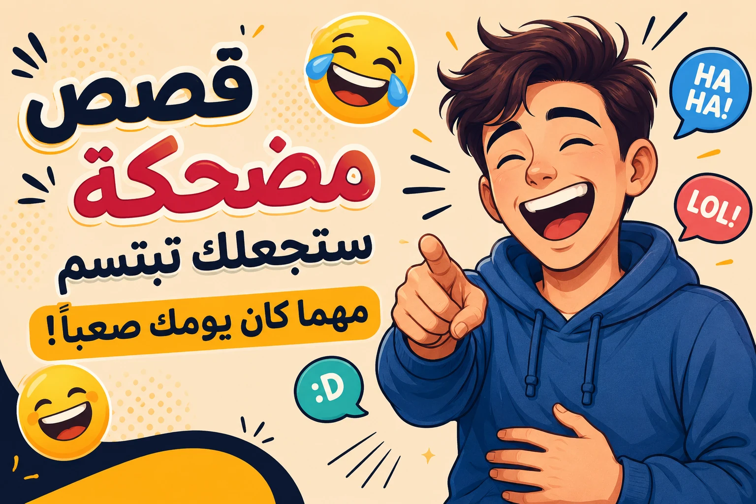 image about قصص مضحكة ستجعلك تبتسم مهما كان يومك صعبًا