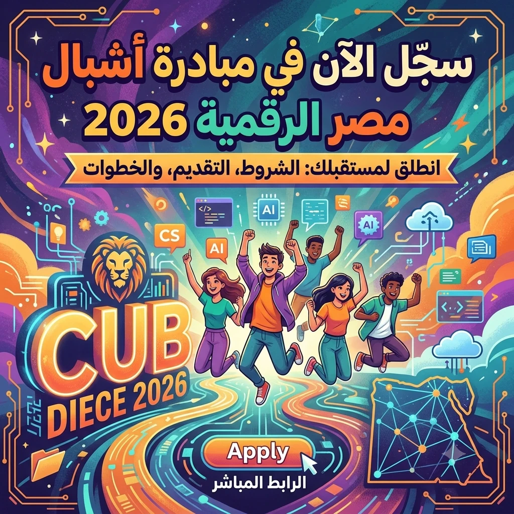 image about 📝 التسجيل في أشبال مصر الرقمية 2026 بدأ الآن.. الشروط الكاملة وخطوات التقديم والرابط الرسمي المباشر