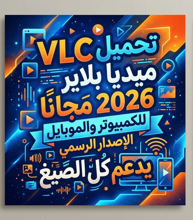 image about 📥 تحميل VLC Media Player 2026 مجانًا للكمبيوتر والأندرويد | أحدث إصدار رسمي يدعم جميع صيغ الفيديو والصوت