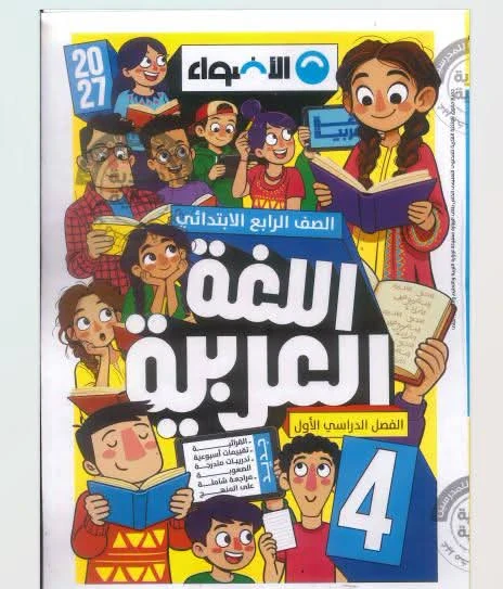 image about تحميل كتاب الأضواء عربي الصف الرابع الابتدائي الترم الأول 2027 PDF كامل برابط مباشر