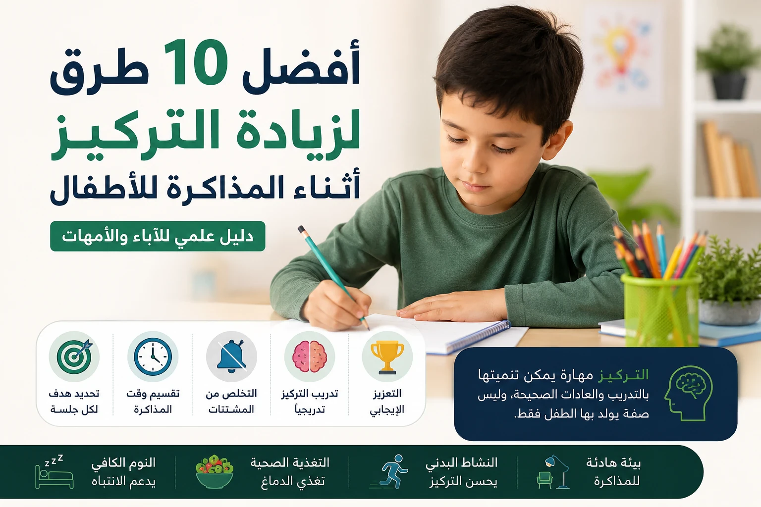 image about أفضل 10 طرق لزيادة التركيز أثناء المذاكرة للأطفال: دليل علمي للآباء والأمهات