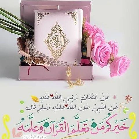 image about تعلم القرآن وتعليمه