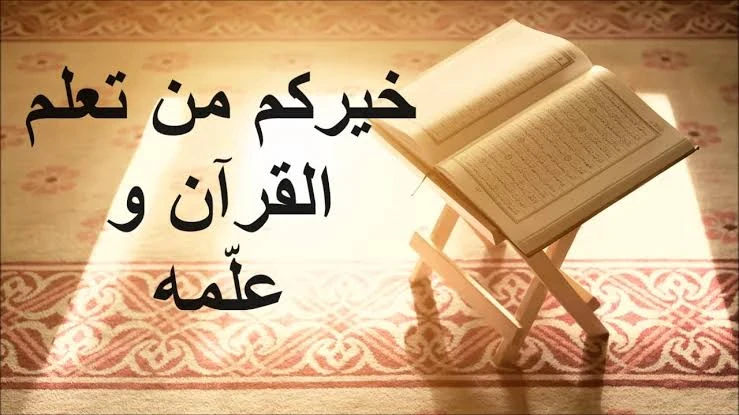 image about تعلم القرآن وتعليمه