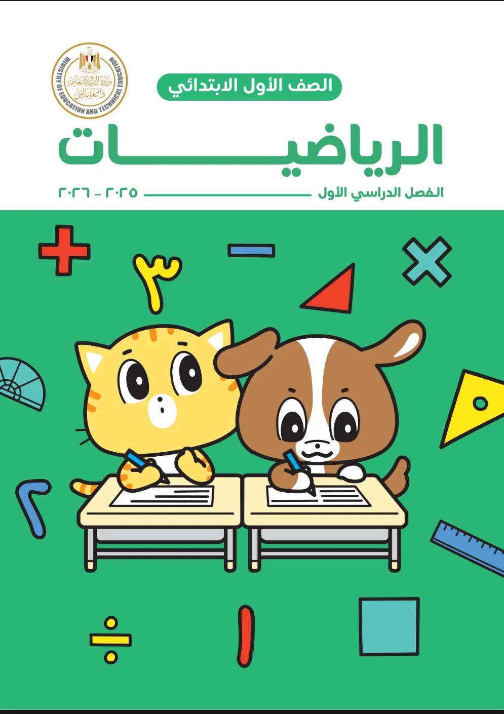 image about كتاب رياضيات للصف الاول الابتدائي الفصل الدراسي الأول 2027 PDF