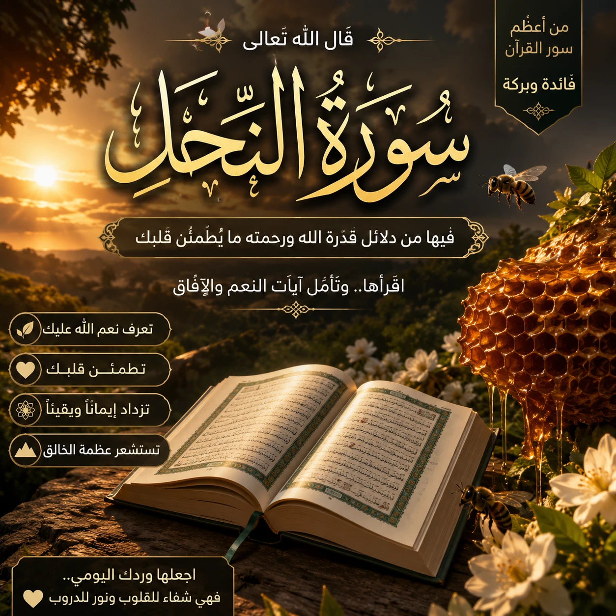 image about 🌿 ﴿ سُورَةُ النَّحْلِ كَامِلَةً | آيَاتُ النِّعَمِ وَالتَّدَبُّورِ فِي خَلْقِ اللهِ ﴾ 🌿
