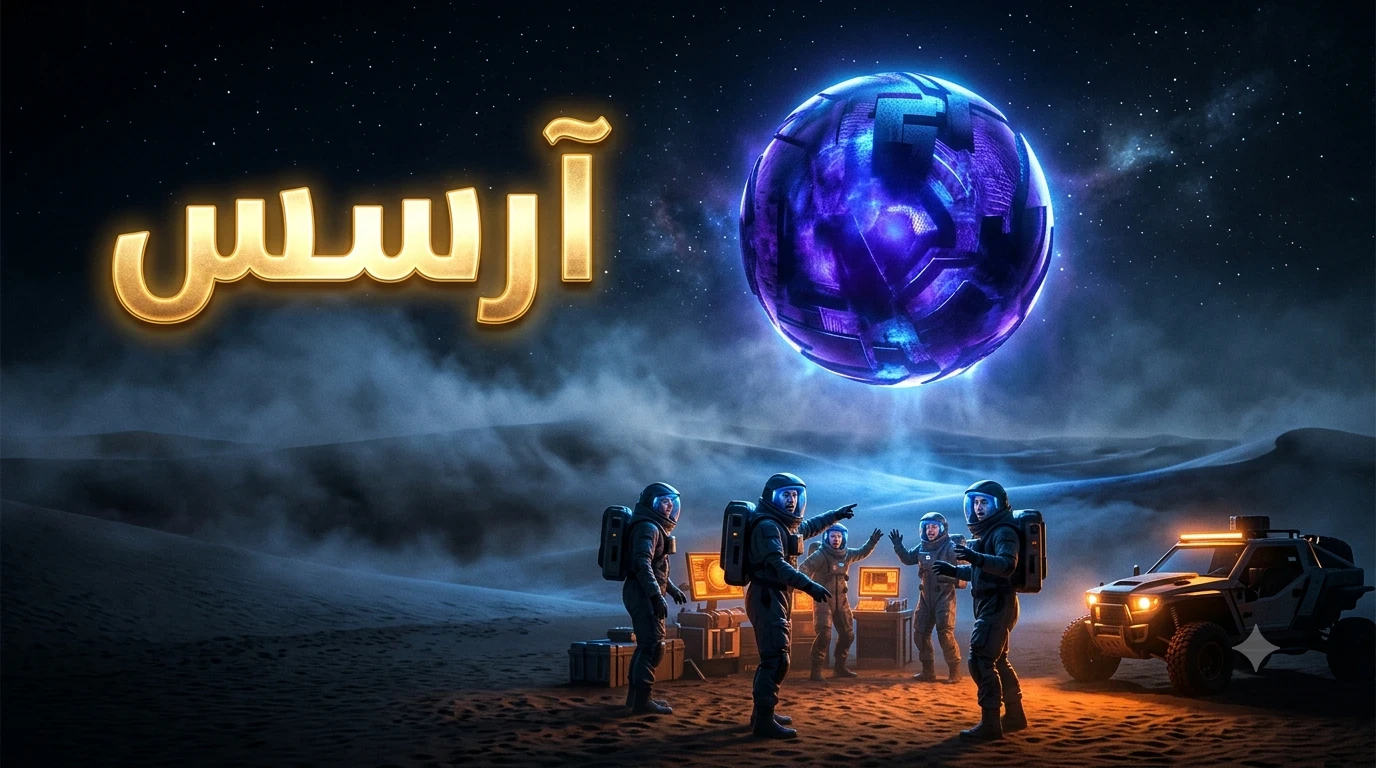 image about رواية آرسس.. رحلة مشوقة إلى عالم الغموض والخيال العلمي الذي يتحدى الواقع