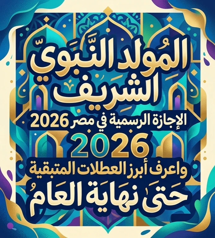 image about 🗓️ موعد إجازة المولد النبوي الشريف 2026 في مصر.. اعرف تاريخ الإجازة الرسمية وأبرز العطلات المتبقية حتى نهاية العام