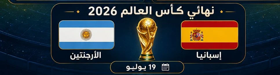 image about نهائي النار 2026.. سحر أسبانيا يصطدم بعناد الأرجنتين في قلب نيويورك