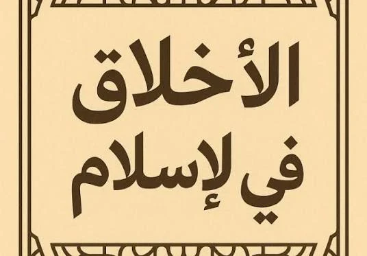 image about اهميه الاخلاق في الاسلام 