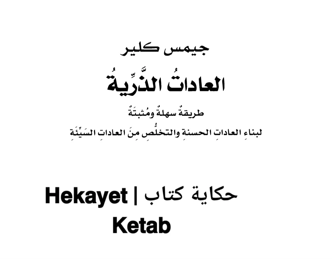 image about ملخص كتاب العادات الذرية | 10 دروس ستغير طريقتك تفكيرك وبناء عاداتك