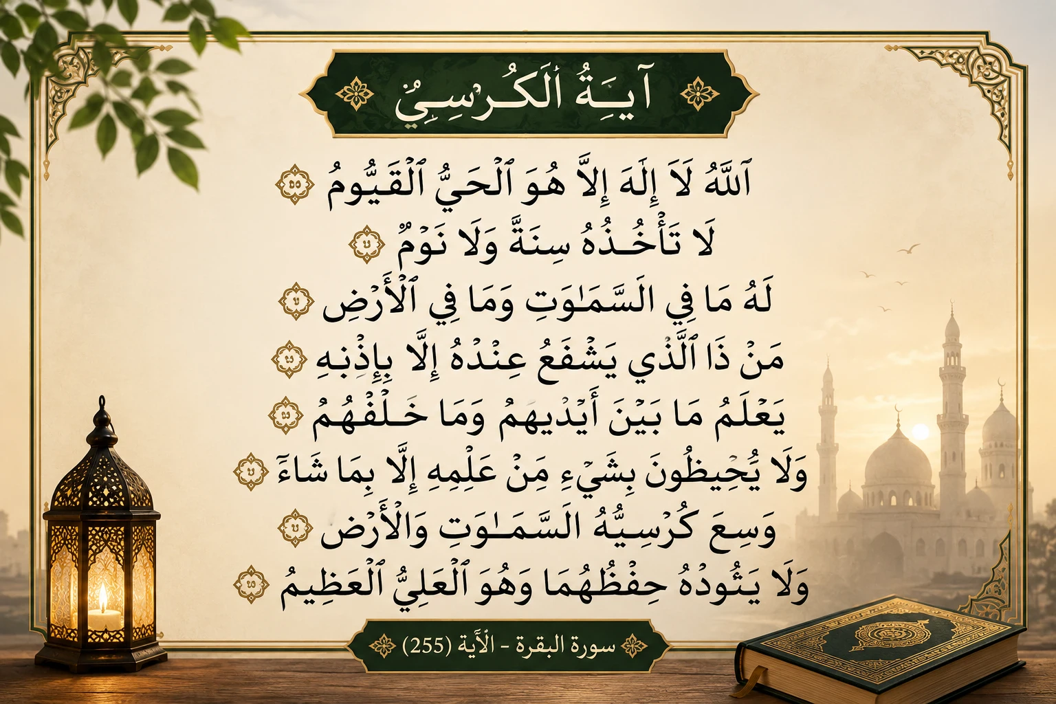 image about تفسير أيه الكرسي واهم المعاني التي تحنلها للمسلم