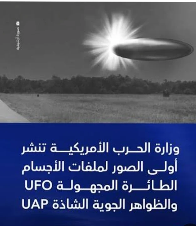 image about الأجسام الطائرة الغامضة (UAP): بين الحقائق العلمية والأسرار التي لم تُكشف بعد
