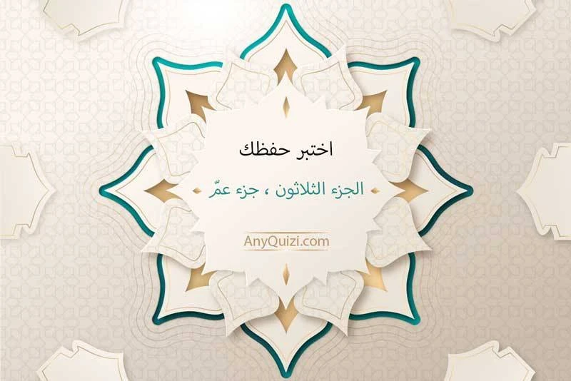 image about اختبر معلوماتك في جزء عم | هل تستطيع الحصول على الدرجة الكاملة 10/10؟