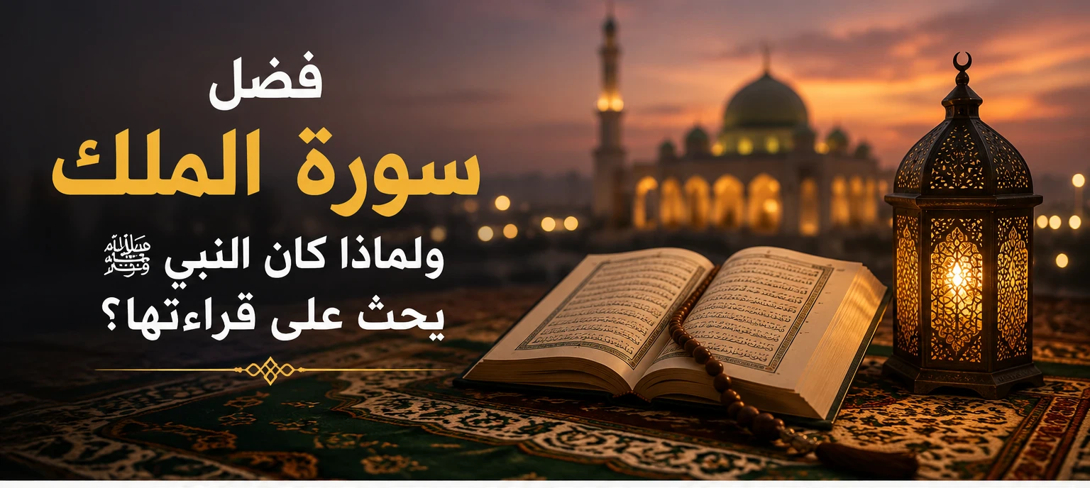 image about فضل سوره الملك ولماذا كان النبي يحث علي قرأتها؟