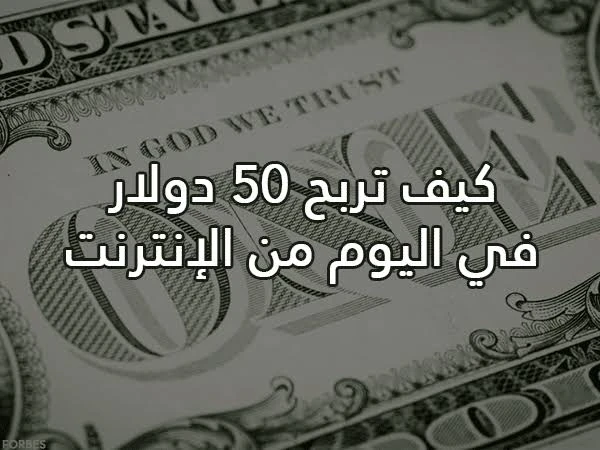 image about 5 مواقع قد تساعدك على تحقيق أول 50 دولار من الإنترنت.. والأخيرة مناسبة للمبتدئين