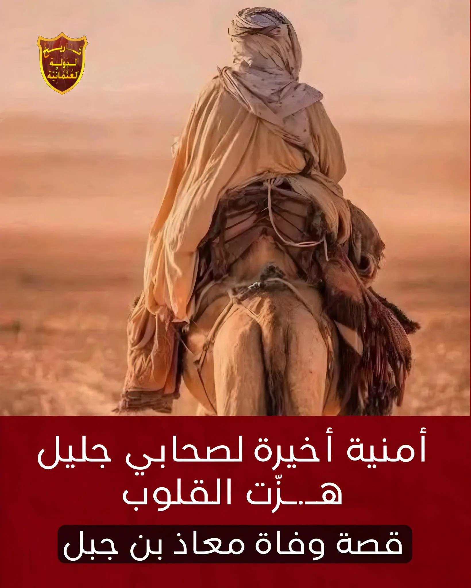 image about معاذ بن جبل: أمنية أخيرة هزت القلوب 