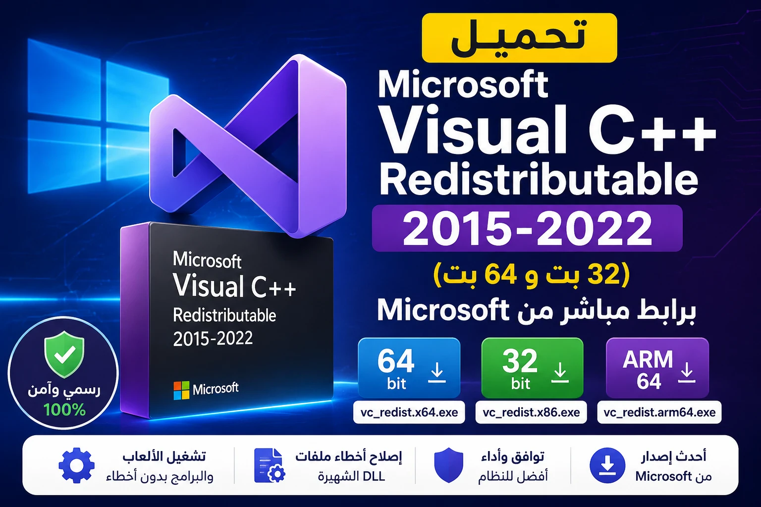 image about تحميل Microsoft Visual C++ Redistributable 2015-2022 (32 بت و64 بت) برابط مباشر من Microsoft