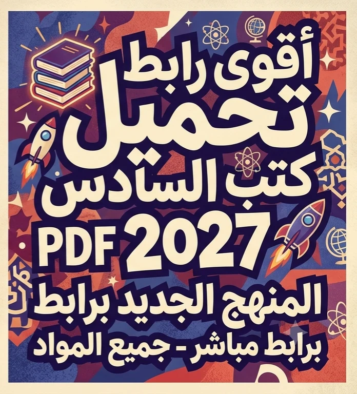 image about 📥 تحميل جميع كتب الصف السادس الابتدائي 2027 المنهج الجديد PDF برابط مباشر.. أحدث النسخ الرسمية لجميع المواد