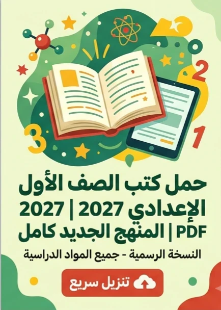 image about 📕 تحميل جميع كتب الصف الأول الإعدادي 2027 PDF المنهج الجديد كامل | النسخة الرسمية لجميع المواد