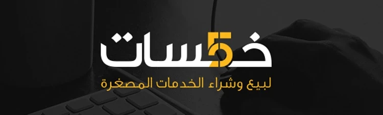 image about الربح من موقع خمسات