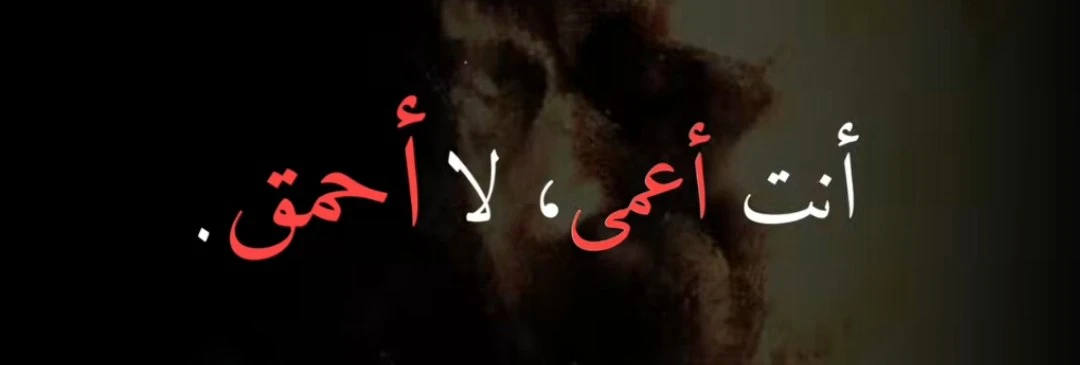 image about أنت أعمى، لا أحمق