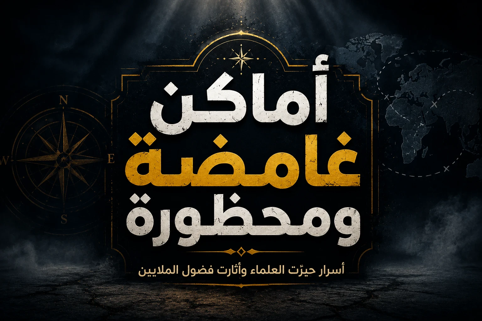image about 🌍 أخطر الأماكن الغامضة والمحظورة في العالم.. أسرار حيّرت البشر حتى اليوم