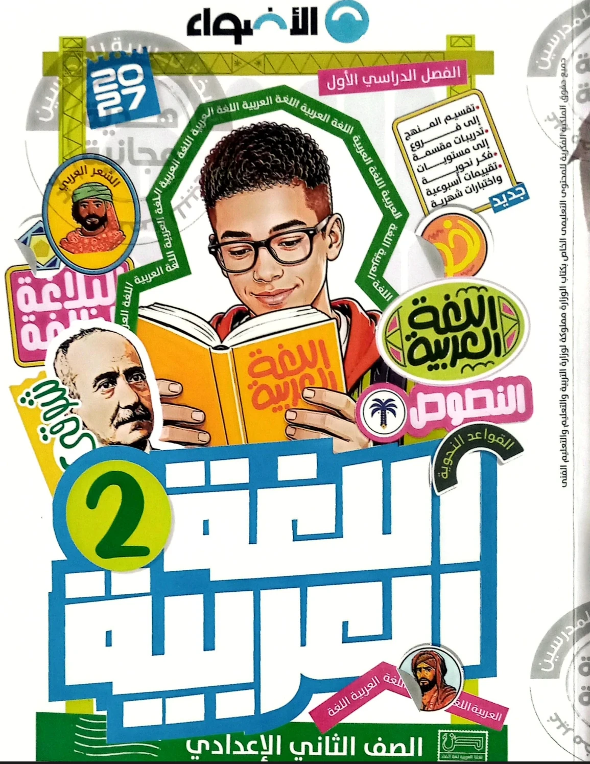 image about تحميل كتاب الأضواء عربي الصف الثاني الإعدادي الترم الأول 2027 PDF كامل برابط مباشر
