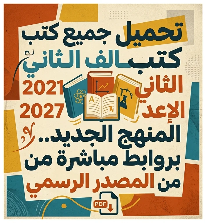 image about 📥 تحميل جميع كتب الصف الثاني الإعدادي 2027 المنهج الجديد PDF برابط مباشر.. كل المواد من المصدر الرسمي