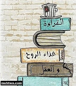 image about أهمية القراءة في بناء الشخصية وتنمية العقل