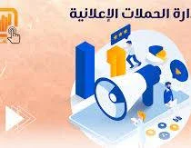 image about لتنجح حملتك الإعلانية 