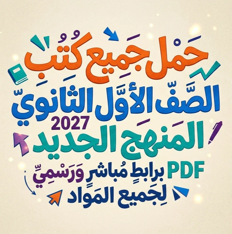 image about 📚 تحميل جميع كتب الصف الأول الثانوي 2027 PDF المنهج الجديد برابط مباشر ورسمي لجميع المواد