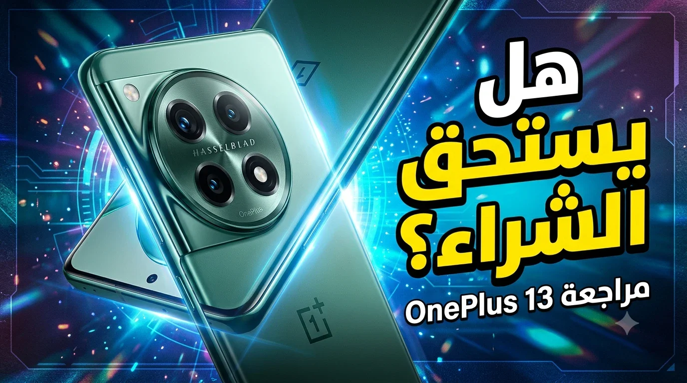 image about 🚀 مراجعة OnePlus 13: هل هو الهاتف الرائد الذي يستحق الشراء في 2026؟