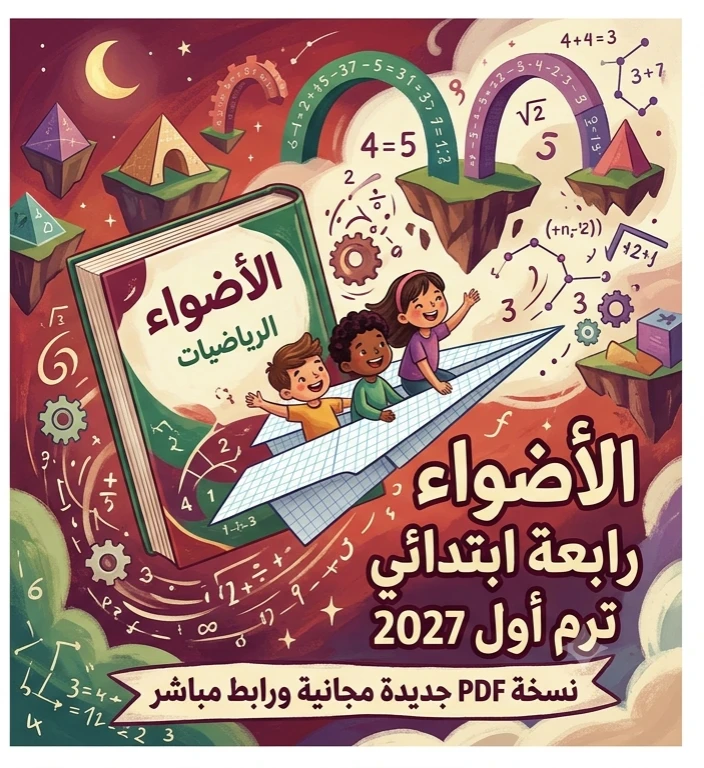 image about 📥 تحميل كتاب الأضواء رياضيات الصف الرابع الابتدائي الترم الأول 2027 PDF أحدث نسخة مجانية برابط مباشر