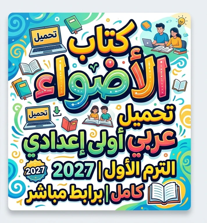 image about 📚 تحميل كتاب الأضواء عربي أولى إعدادي الترم الأول 2027 PDF كامل | أحدث إصدار برابط مباشر مجاني
