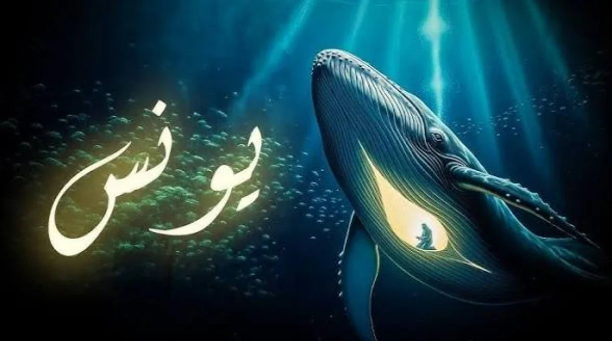 image about يونس عليه السلام