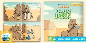 image about قصة إبراهيم الخليل عليه الصلاة والسلام
