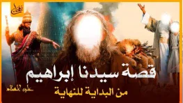 image about قصة إبراهيم الخليل عليه الصلاة والسلام
