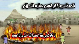 image about قصة إبراهيم الخليل عليه الصلاة والسلام