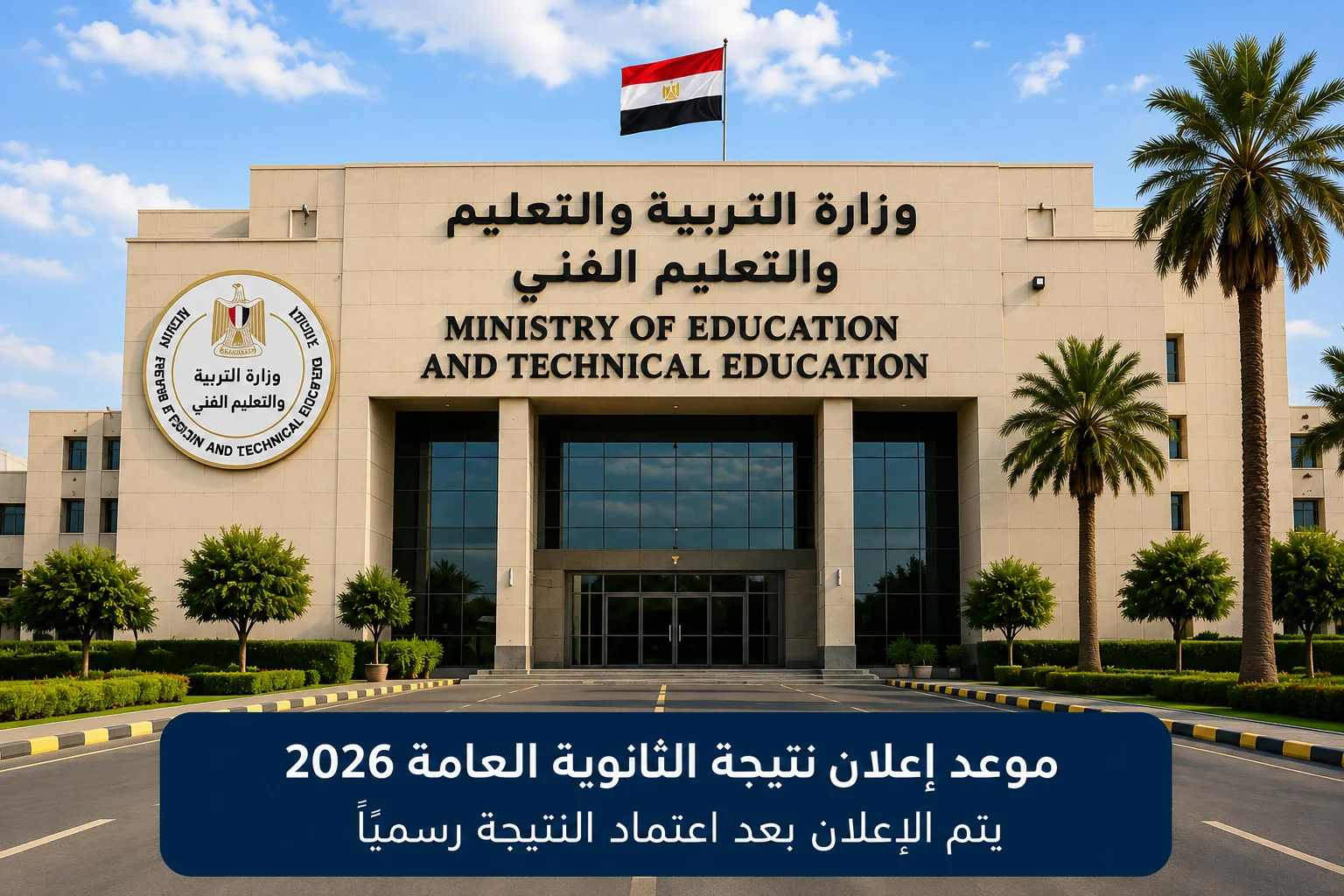 image about نتيجة الثانوية العامة 2026.. آخر تطورات التصحيح وموعد إعلان النتيجة وتفاصيل تنسيق الجامعات واختبارات القدرات