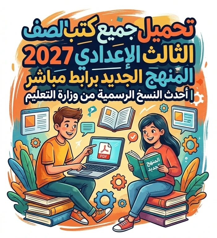 image about 📥 تحميل جميع كتب الصف الثالث الإعدادي 2027 PDF المنهج الجديد كاملة | روابط مباشرة مجانية لجميع المواد
