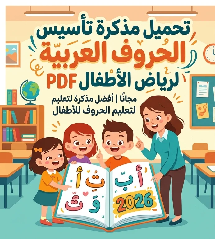image about 📓 تحميل مذكرة تأسيس الحروف العربية لرياض الأطفال PDF 2026 مجانًا | أفضل مذكرة لتعليم الحروف للأطفال